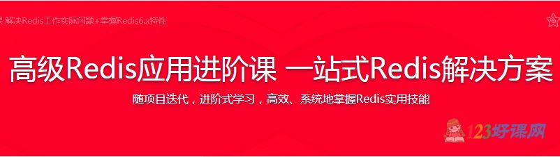 InCowboy讲师：Redis应用进阶课一站式Redis解决方案